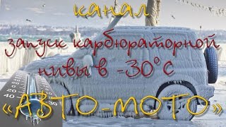 Запуск карбюраторной "нивы" в -30°С