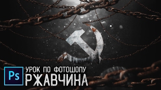Как сделать ржавый ЛОГОТИП или ТЕКСТ | Легкий урок по Photoshop