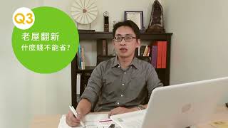 【Live PRO 專訪】老屋翻新該從何做起？詠鑫室內設計總監 Dustin 為你來解惑