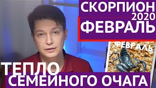 Скорпион февраль 2020 Тепло и нежность вокруг очага. гороскоп скорпион на февраль 2020 Павел Чудинов