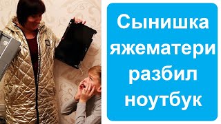 Сын яжематери разбил мой ноутбук  Яжемать истории