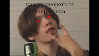 ЧУТЬ УМЕРЛИ ОТ ЭНЕРГОСА  // ЧТО БУДЕТ ЕСЛИ ПИТЬ ПОСТОЯННО ЭНЕРГЕТИКИ // ЖЕСТЬ  18+
