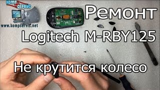 Ремонт компьютерной мышки Logitech M-RBY125