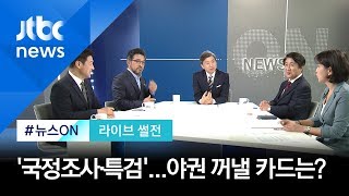 강력 반발하는 야권…'국정조사·특검·해임건의안' 어떤 카드 꺼낼까 [라이브썰전 H/L]