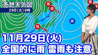 【11月29日(火)の天気】全国の広範囲で雨　局地的な激しい雷雨や突風に注意
