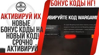 НОВЫЕ БОНУС КОДЫ НА НОВЫЙ КОД! СРОЧНО АКТИВИРУЙ ИХ ПОКА ДРУГИЕ ЭТОГО НЕ СДЕЛАЛИ! World of Tanks