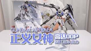 【最速开封】同模换色？配件阉割？真香！万代MB正义女神高达【高达00P】