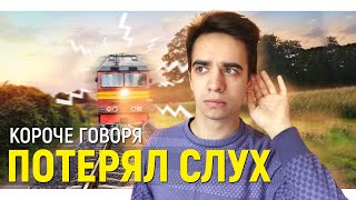 КОРОЧЕ ГОВОРЯ, Я ПОТЕРЯЛ СЛУХ