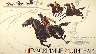 Неуловимые мстители. Большое кино