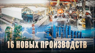 Тихо и без лишнего шума! За месяц в России открылось 16 новых производств