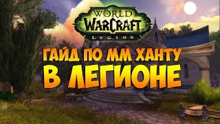 Гайд по ММ ханту  в Легионе. ПвП и ПвЕ