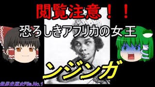 アフリカの女王「ンジンガ」をゆっくり歴史解説　彼女は悪女？それとも英雄？　世界史悪女列伝その①