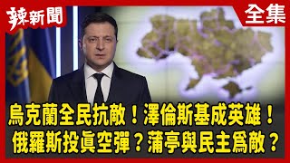 【辣新聞152】烏克蘭全民抗敵！澤倫斯基成英雄！ 俄羅斯投真空彈？蒲亭與民主為敵？ 2022.03.01