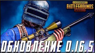 ОБНОВЛЕНИЕ 0.16.5 В PUBG MOBILE - ПРОКАЧАЛ AWM ДО 4 ЛВЛ! ПУТЬ К ЗАВОЕВАТЕЛЮ | ПУБГ МОБАЙЛ НА ПК