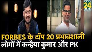 Forbes के टॉप 20 प्रभावशाली लोगों में कन्हैया कुमार और प्रशांत किशोर