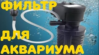 Фильтр для аквариума resun B 700! Небольшой обзор! [#Фильтр для аквариума]