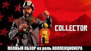 ПОЛНЫЙ ОБЗОР на роль КОЛЛЕКЦИОНЕРА в RED DEAD ONLINE