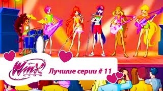 Лучшие серии Винкс сборник #11