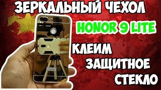 ?Примеряем зеркальный чехол и клеим защитное стекло на Honor 9 lite!