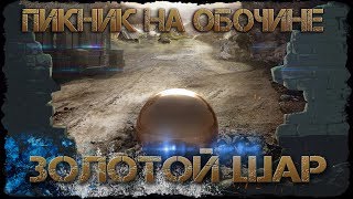 Пикник на обочине//Золотой Шар.