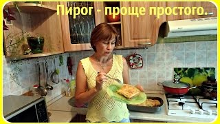 Пирог с начинкой. Пирог проще простого.