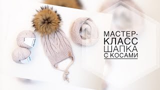 Мастер - класс шапка с косами. МК шапка. Шапка спицами.