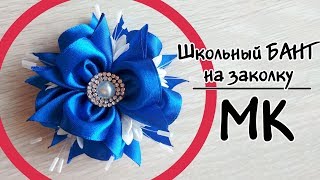 Школьные бантики из атласных лент на заколку, мастер-класс канзаши