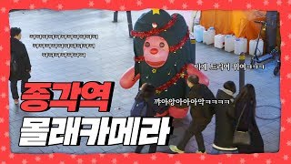 [ENG SUB]? 종각에서 트리분장하고 왘! ?ㅣ종각나들이ㅣ연말특집 l 코스프레