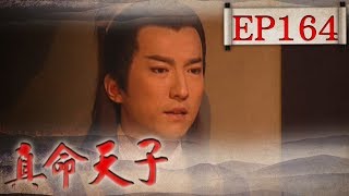 真命天子 EP164