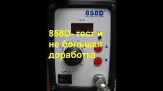 Паяльный фен "858D" нужная  доработка