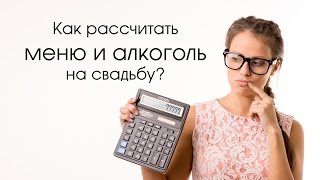 Как рассчитать меню и алкоголь на свадебный банкет/ How to calculate the menu and alcohol