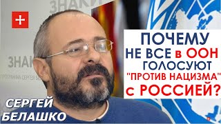 США и Украина не против нацизма? Вся правда о "российской" резолюции ООН. Сергей Белашко