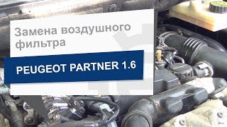 Замена воздушного фильтра Bosch 1 457 433 160 на Peugeot Partner