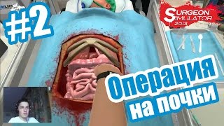 #2 Операция на почки Surgeon Simulator (На русском) (С web-кой)