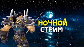 ?WoW Classic - Ночной стрим
