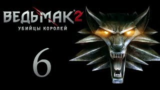 The Witcher 2 (Ведьмак 2) - Тюрьма [#6]