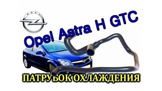 Opel Astra H Лопнул патрубок охлаждения. Замена тройника со шлангами охлаждения