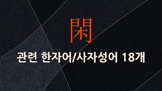 閑(한가할 한)에 관한 한자어/사자성어 18개