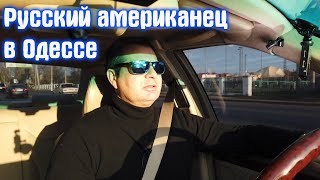 Приключения русского американца в Одессе!Мой мэрс кабанчик поломался.