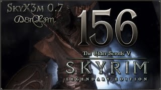 Прохождение: Skyrim - Legendary Edition — #156: По следам Синода