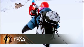 Испытание высотой | Приключения тела