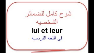 شرح lui و leur الضمائر الشخصيه