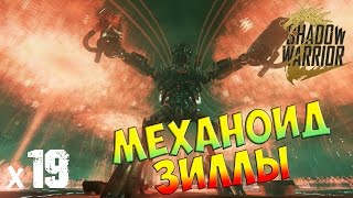 Shadow Warrior 2 Прохождение На Русском Механоид Зиллы х19