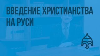 Введение христианства на Руси (Калинин А.В.)