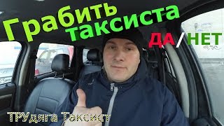 Стоит ли грабить таксиста?