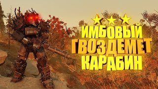Fallout 76: ГВОЗДЕМЁТ, ОРУЖИЕ РЕЙДЕРОВ, СНАЙПЕР В СИЛОВОЙ БРОНЕ