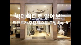 (2019년) 빅데이터로 알아보는 스페인 마요르카 추천 베스트 호텔 Top 5