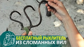 Рыхлитель-культиватор из сломанных вил ???? Инструменты для огорода по технологии Гордеевых