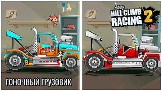 Новая Тачка ГОНОЧНЫЙ ГРУЗОВИК в Хилл Климб 2 Гонках и Новый Кубок ШТОРМРАЙДЕР из Car Eats Car