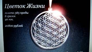 Flower of Life gold Цветок жизни сакральная геометрия меркаба метатрон silver серебро